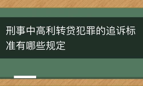 刑事中高利转贷犯罪的追诉标准有哪些规定