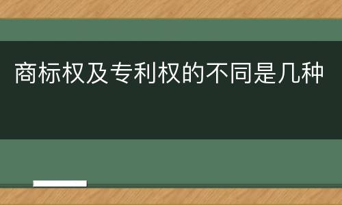 商标权及专利权的不同是几种