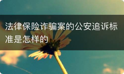 法律保险诈骗案的公安追诉标准是怎样的