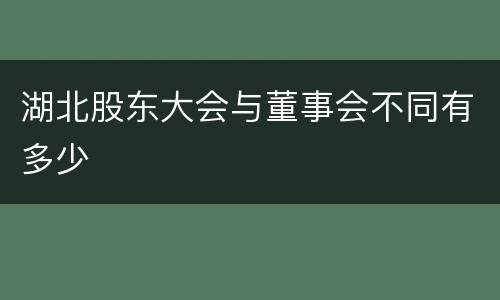 湖北股东大会与董事会不同有多少