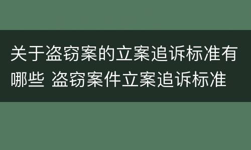 关于盗窃案的立案追诉标准有哪些 盗窃案件立案追诉标准