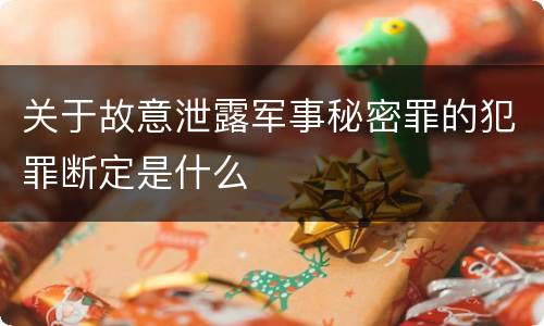 关于故意泄露军事秘密罪的犯罪断定是什么