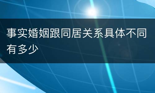 事实婚姻跟同居关系具体不同有多少