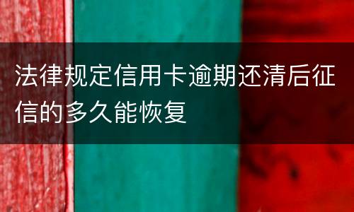 法律规定信用卡逾期还清后征信的多久能恢复