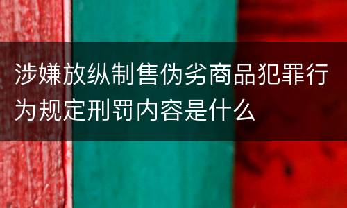 涉嫌放纵制售伪劣商品犯罪行为规定刑罚内容是什么