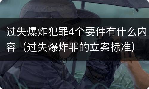 过失爆炸犯罪4个要件有什么内容（过失爆炸罪的立案标准）