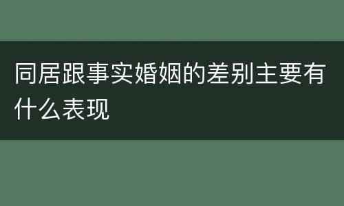 同居跟事实婚姻的差别主要有什么表现