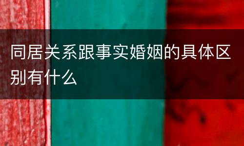 同居关系跟事实婚姻的具体区别有什么