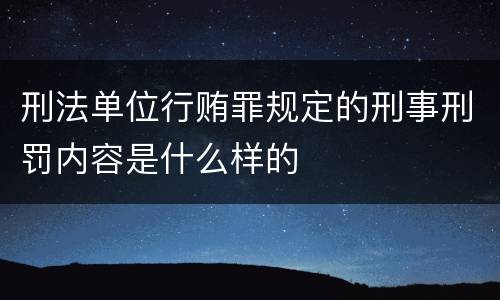 刑法单位行贿罪规定的刑事刑罚内容是什么样的