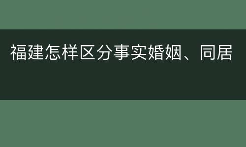 福建怎样区分事实婚姻、同居