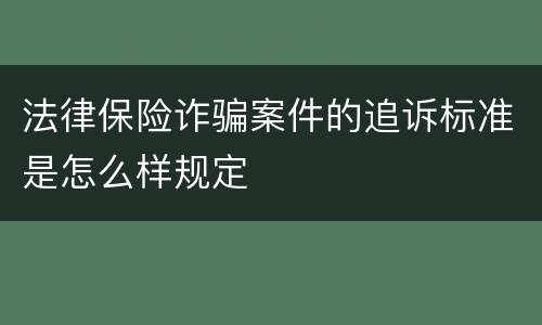 法律保险诈骗案件的追诉标准是怎么样规定