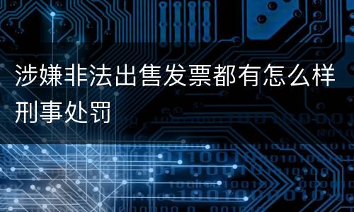 涉嫌非法出售发票都有怎么样刑事处罚