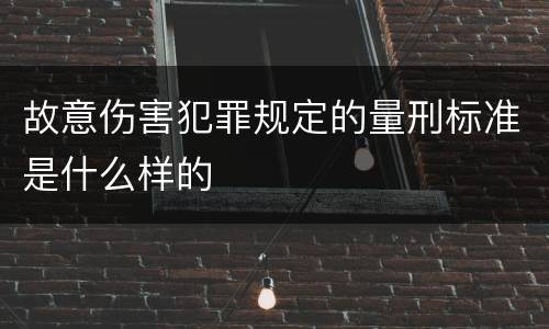 故意伤害犯罪规定的量刑标准是什么样的