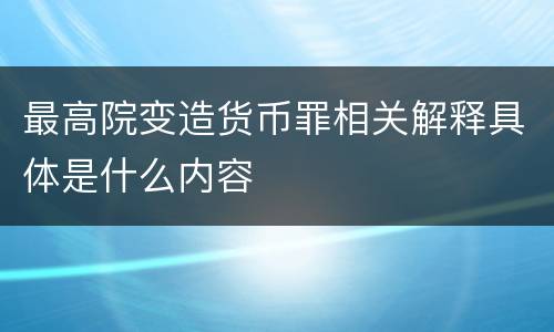 最高院变造货币罪相关解释具体是什么内容