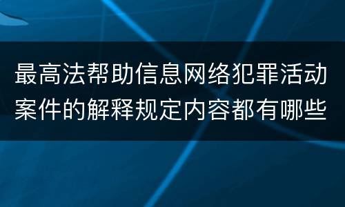 最高法帮助信息网络犯罪活动案件的解释规定内容都有哪些