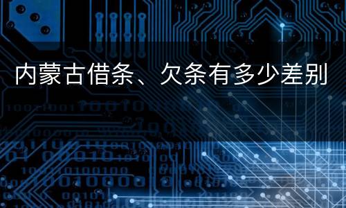内蒙古借条、欠条有多少差别