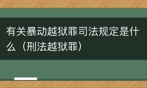 有关暴动越狱罪司法规定是什么（刑法越狱罪）