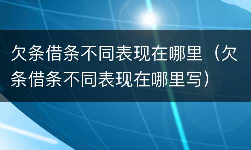 欠条借条不同表现在哪里（欠条借条不同表现在哪里写）