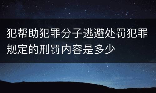 犯帮助犯罪分子逃避处罚犯罪规定的刑罚内容是多少