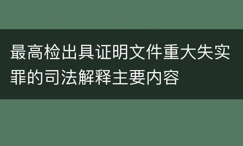 最高检出具证明文件重大失实罪的司法解释主要内容