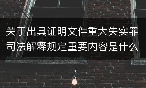 关于出具证明文件重大失实罪司法解释规定重要内容是什么