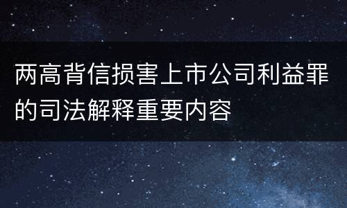 两高背信损害上市公司利益罪的司法解释重要内容