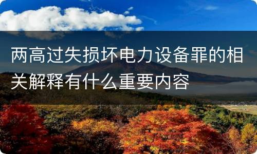 两高过失损坏电力设备罪的相关解释有什么重要内容