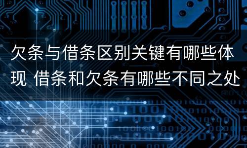 欠条与借条区别关键有哪些体现 借条和欠条有哪些不同之处