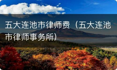 五大连池市律师费（五大连池市律师事务所）