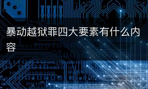 暴动越狱罪四大要素有什么内容
