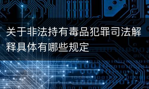 关于非法持有毒品犯罪司法解释具体有哪些规定