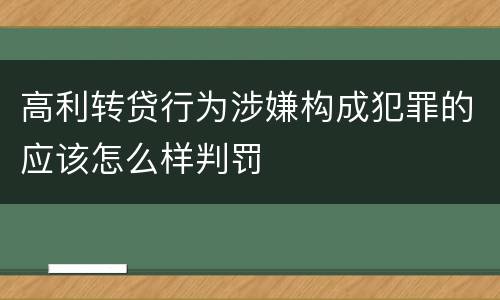 高利转贷行为涉嫌构成犯罪的应该怎么样判罚