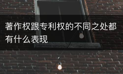 著作权跟专利权的不同之处都有什么表现