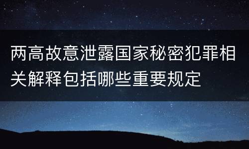 两高故意泄露国家秘密犯罪相关解释包括哪些重要规定
