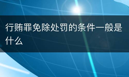 行贿罪免除处罚的条件一般是什么