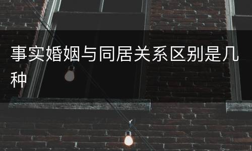 事实婚姻与同居关系区别是几种