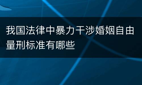 我国法律中暴力干涉婚姻自由量刑标准有哪些