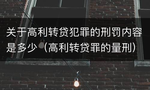 关于高利转贷犯罪的刑罚内容是多少（高利转贷罪的量刑）