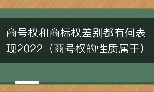 商号权和商标权差别都有何表现2022（商号权的性质属于）