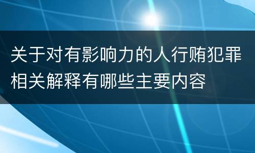 关于对有影响力的人行贿犯罪相关解释有哪些主要内容