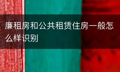 廉租房和公共租赁住房一般怎么样识别