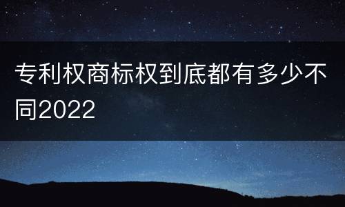 专利权商标权到底都有多少不同2022