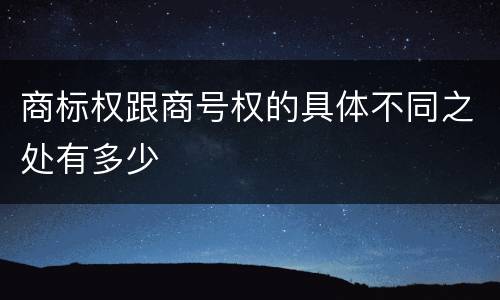 商标权跟商号权的具体不同之处有多少