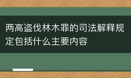 两高盗伐林木罪的司法解释规定包括什么主要内容