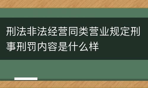 刑法非法经营同类营业规定刑事刑罚内容是什么样
