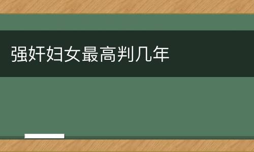 强奸妇女最高判几年