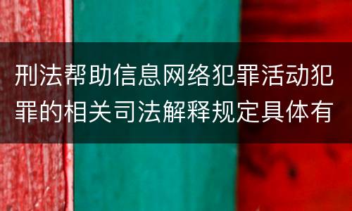 刑法帮助信息网络犯罪活动犯罪的相关司法解释规定具体有哪些重要内容