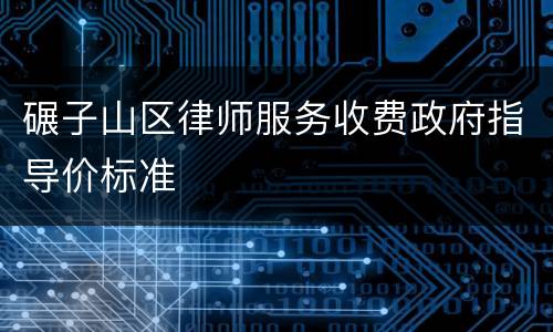 碾子山区律师服务收费政府指导价标准