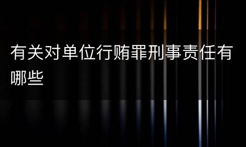 有关对单位行贿罪刑事责任有哪些