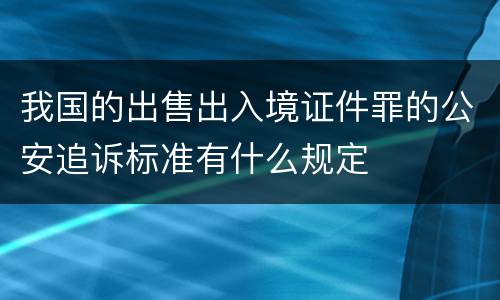 我国的出售出入境证件罪的公安追诉标准有什么规定